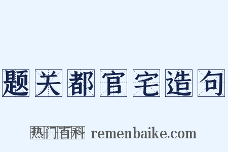 题关都官宅造句是什么意思的图片